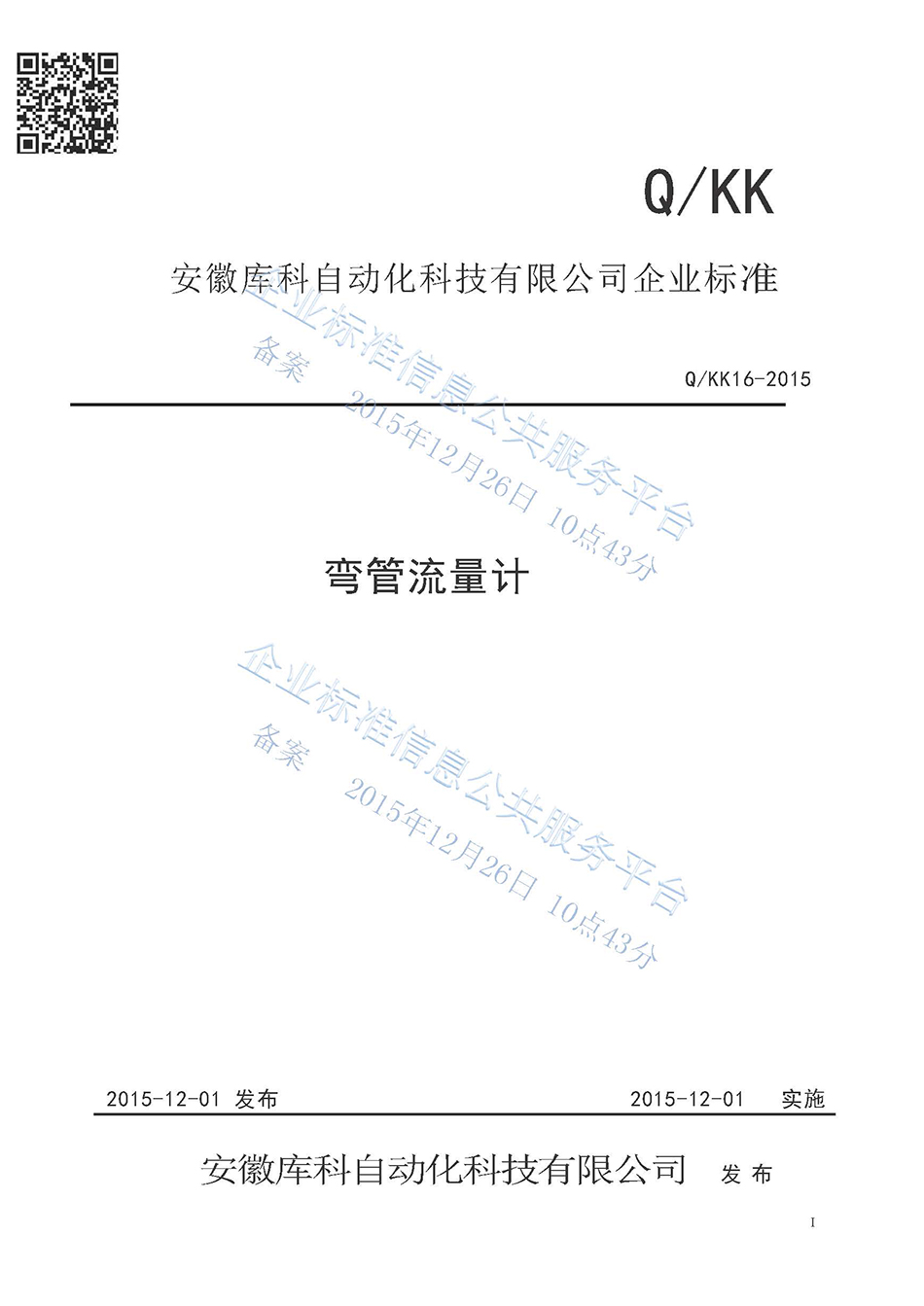 彎管流量計企業(yè)標準